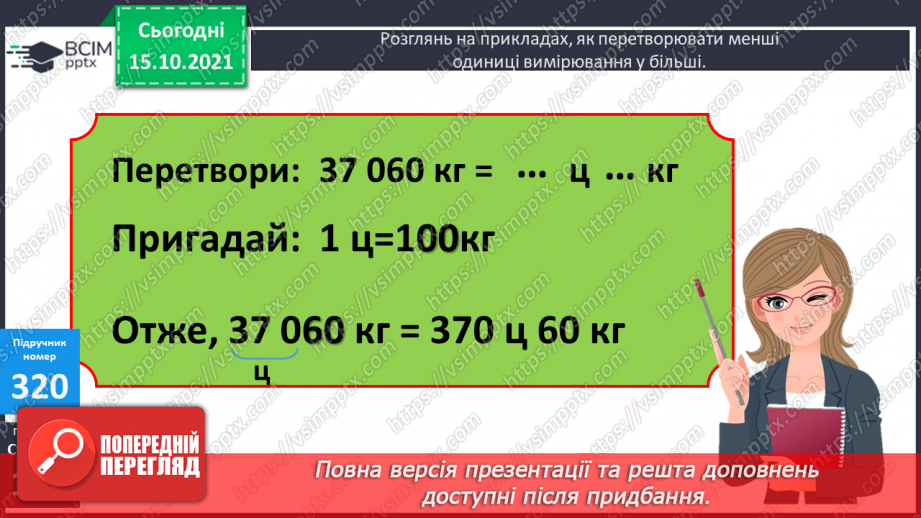 №041 - Перетворення різнойменних іменованих чисел в однойменні. Виділення більших одиниць вимірювання із менших17 №041 - Перетворення різнойменних іменованих чисел в однойменні. Виділення більших одиниць вимірювання із менших17