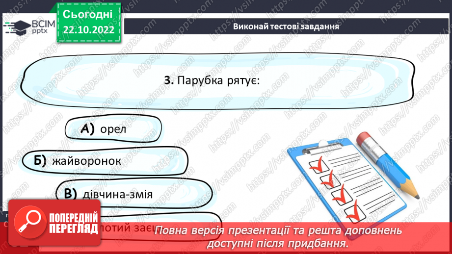 №20 - «Яйце-райце». Світогляд народу, його морально-етичні принципи в казці.16