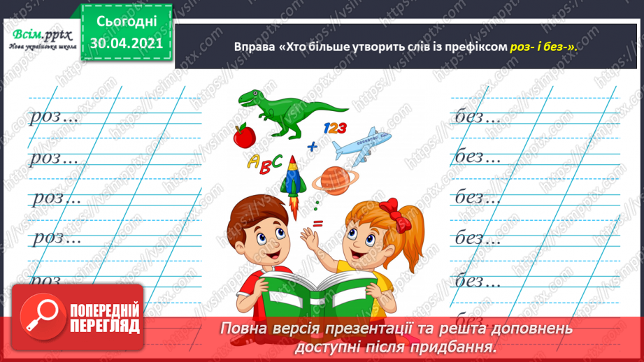 №041 - Досліджую написання слів із префіксами з-, с-. Написання тексту про своє вподобання2