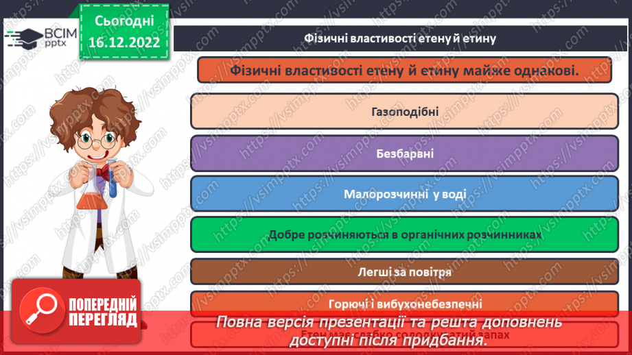 №35 - Етен(етилен) й етин(ацетилен) як представники ненасичених вуглеводнів.15 №35 - Етен(етилен) й етин(ацетилен) як представники ненасичених вуглеводнів.15