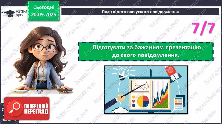 №014 - П/О. ГР1. Усне повідомлення про різноманітність флори й фауни в Україні18 №014 - П/О. ГР1. Усне повідомлення про різноманітність флори й фауни в Україні18