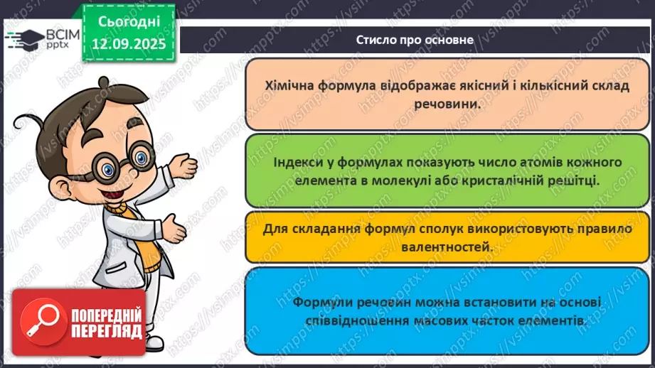 №08 - П/О. ГР3. Установлення хімічних формул сполук.34 №08 - П/О. ГР3. Установлення хімічних формул сполук.34