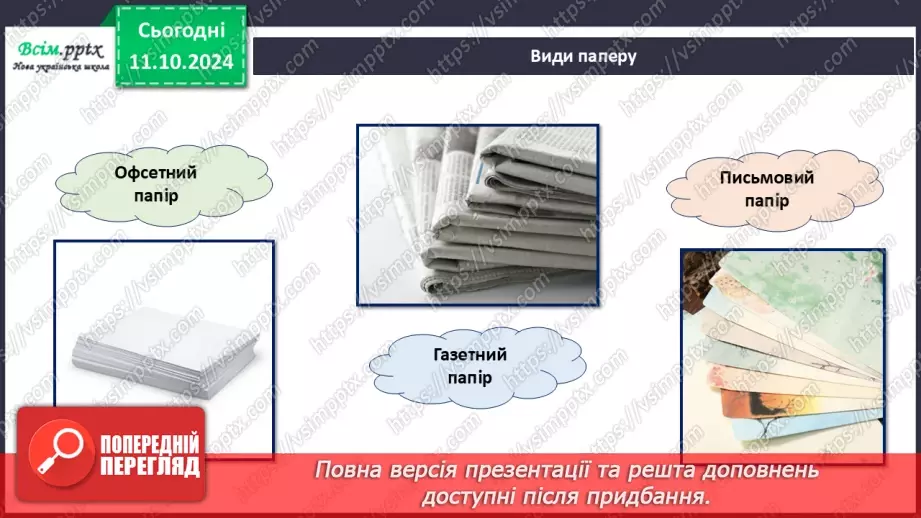 №08 - Папір та його призначення. Види і властивості паперу. Бережливе ставлення до паперу.13