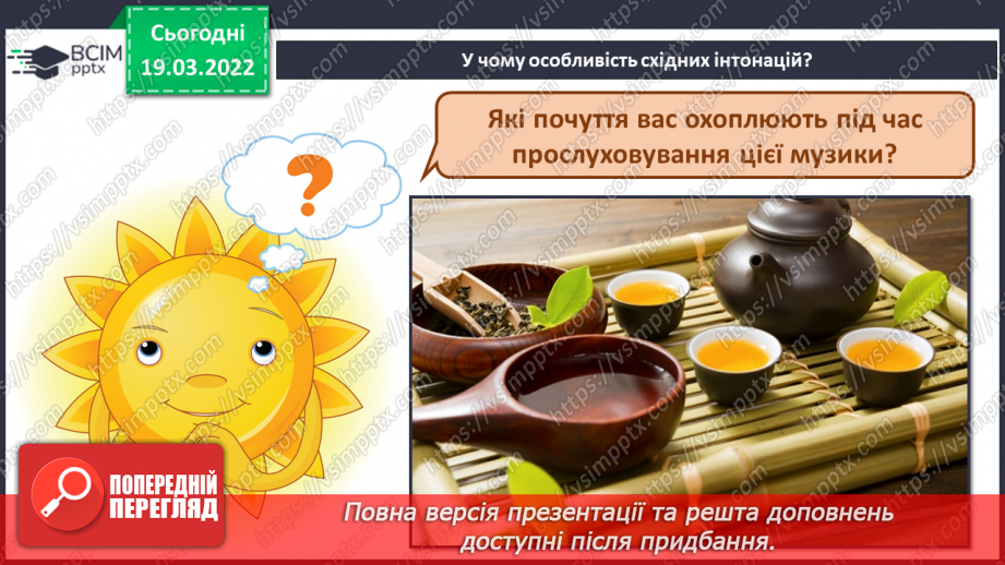 №26 - Чудові інтонації Сходу. Пентатоніка. Слухання та аналізування китайської народної мелодії для чайної церемонії7 №26 - Чудові інтонації Сходу. Пентатоніка. Слухання та аналізування китайської народної мелодії для чайної церемонії7
