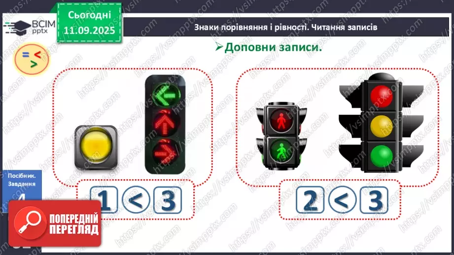 №013 - Знаки порівняння і рівності: «>», «<», «=». Порівняння чисел в межах трьох17 №013 - Знаки порівняння і рівності: «>», «<», «=». Порівняння чисел в межах трьох17