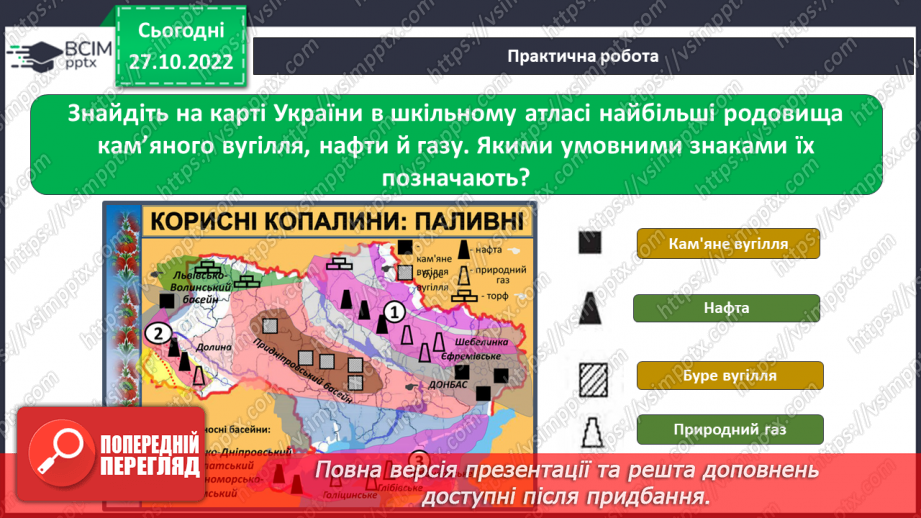 №032 - Як утворюється викопне паливо. Корисні копалини України.14 №032 - Як утворюється викопне паливо. Корисні копалини України.14