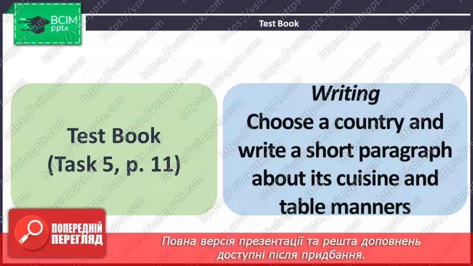 №044 - ГР1,2,3,4  Узагальнюючий урок з теми «Ти Готовий Готувати?».13