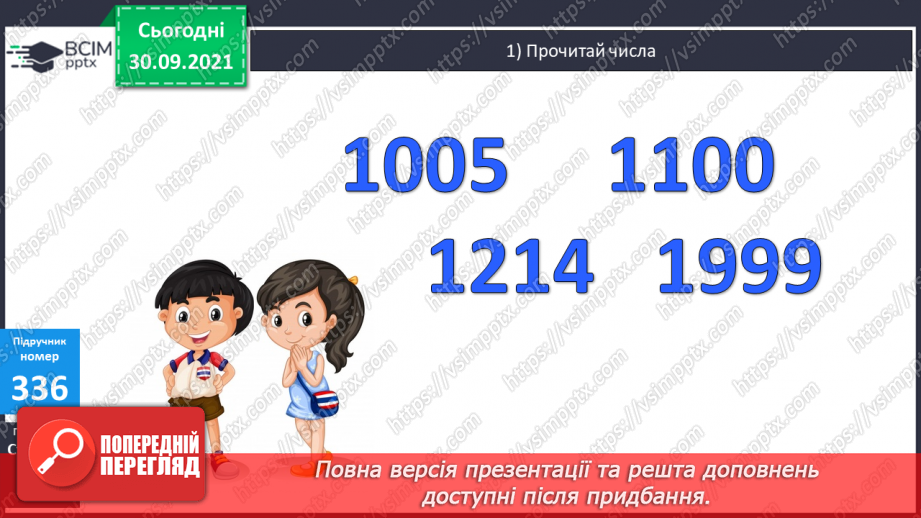 №035 - Утворення числа 2000 та  розрядні числа 5-го розряду. Розв’язування задач вивчених видів та обчислення виразів.6 №035 - Утворення числа 2000 та  розрядні числа 5-го розряду. Розв’язування задач вивчених видів та обчислення виразів.6