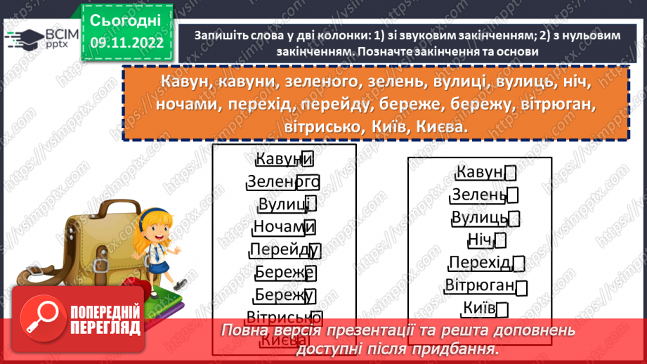 №037 - Тренувальні вправи. Основа слова. Закінчення. Незмінні й змінні слова.6 №037 - Тренувальні вправи. Основа слова. Закінчення. Незмінні й змінні слова.6