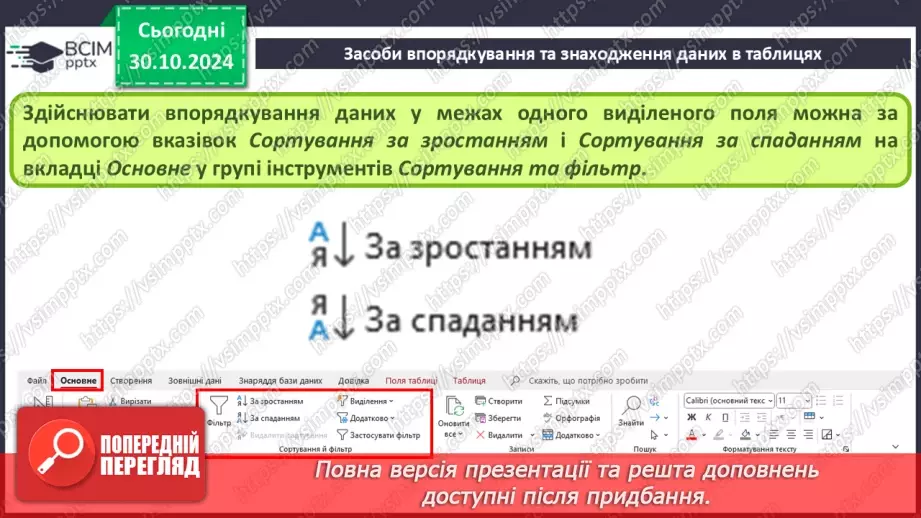 №21 - Упорядкування, пошук і фільтрування даних.10