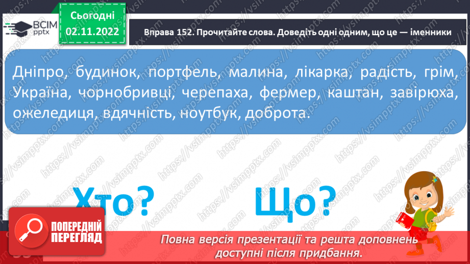 №045 - Формування поняття про іменник.14