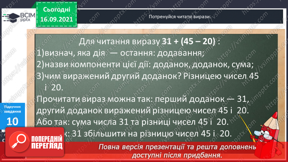 №022 - Числові вирази. Порядок виконання дій у числових  виразах. Різні способи читання виразів.19