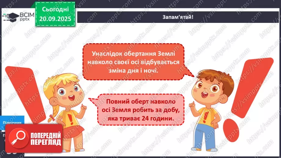 №014 - Обертання Землі навколо своєї осі Доба.14 №014 - Обертання Землі навколо своєї осі Доба.14