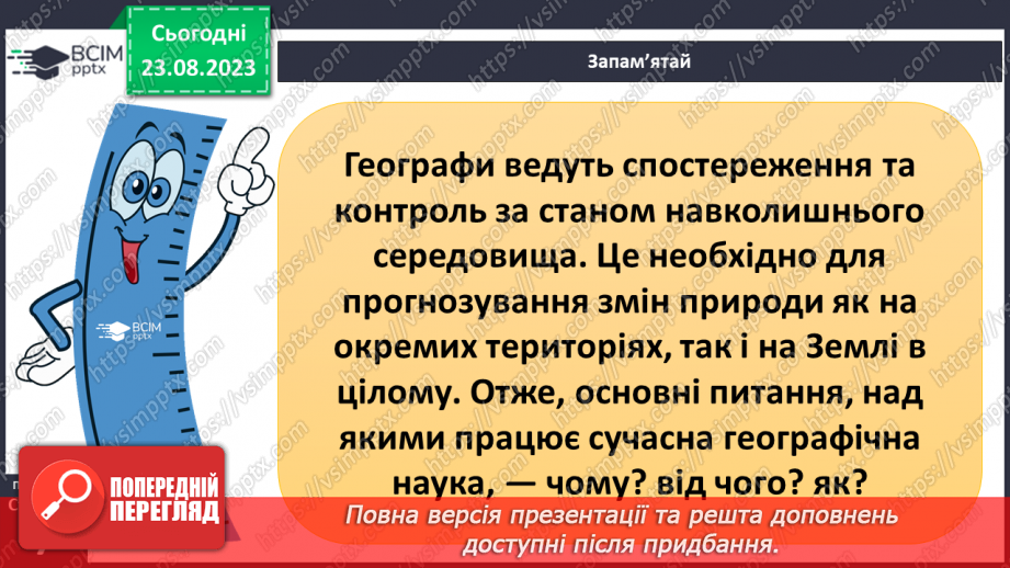 №01 - Чому необхідно вивчати географію. Географія як наука про Землю24