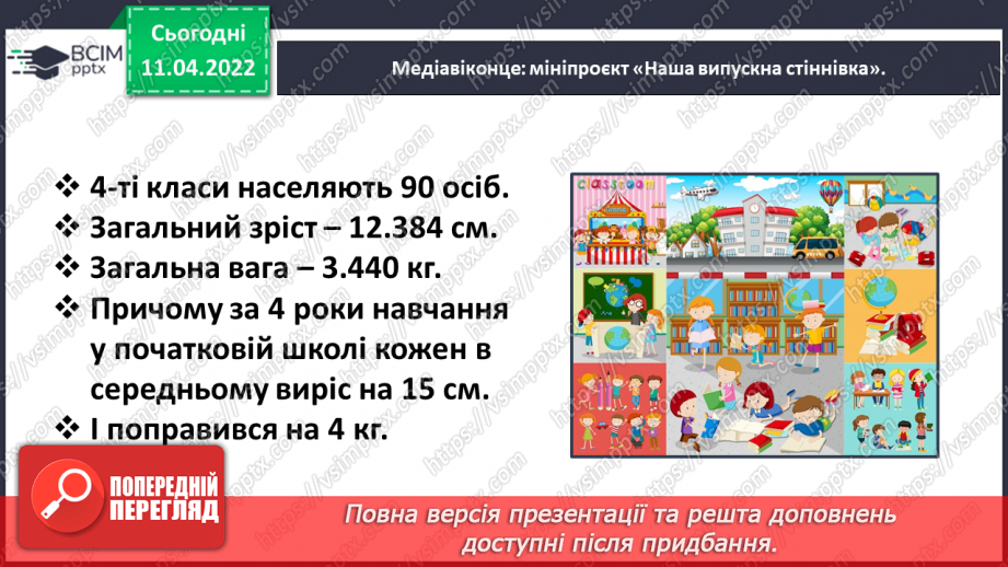 №103 - Медіавіконце: мініпроєкт «Наша випускна стіннівка».12 №103 - Медіавіконце: мініпроєкт «Наша випускна стіннівка».12