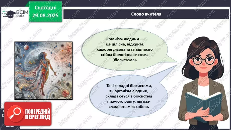 №004 - Організм людини як саморегульована біологічна система: молекулярний та клітинний рівні.3 №004 - Організм людини як саморегульована біологічна система: молекулярний та клітинний рівні.3