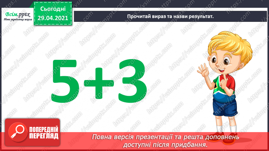 №011 - Додавання чисел 3-9 до 8 з переходом через десяток. Розв’язування задач.8