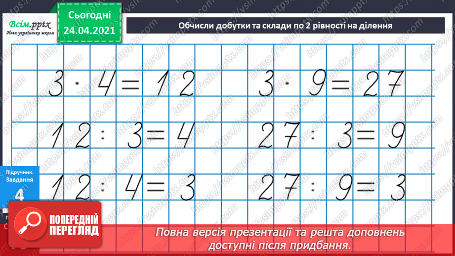 №065 - Задачі і вирази на дії різного ступеня для засвоєння опрацьованих таблиць.21