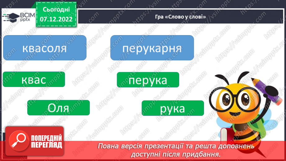 №149 - Читання. Закріплення букви я, Я. Опрацювання віршів Л.Цілик «Сонечко» та Г.Манів «Сонечкова донечка».22