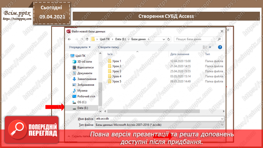 №005 - Основні відомості про СУБД Access.12