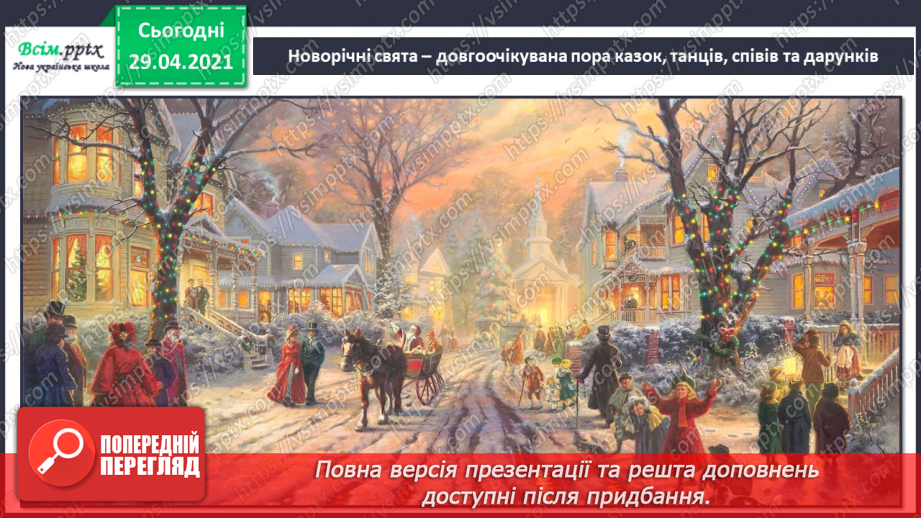 №17 - Новорічні та різдвяні свята. Різдвяні пісні. Виконання: колядка «Добрий вечір тобі, пане господарю». Музична гра «Запитання-відповідь»5 №17 - Новорічні та різдвяні свята. Різдвяні пісні. Виконання: колядка «Добрий вечір тобі, пане господарю». Музична гра «Запитання-відповідь»5