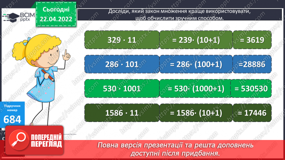 №152 - Дослідження зручних законів множення у виразах виду 329∙11, 286∙101, 530∙1001. Складання виразів для розв’язування задач з іменованими даними.10 №152 - Дослідження зручних законів множення у виразах виду 329∙11, 286∙101, 530∙1001. Складання виразів для розв’язування задач з іменованими даними.10