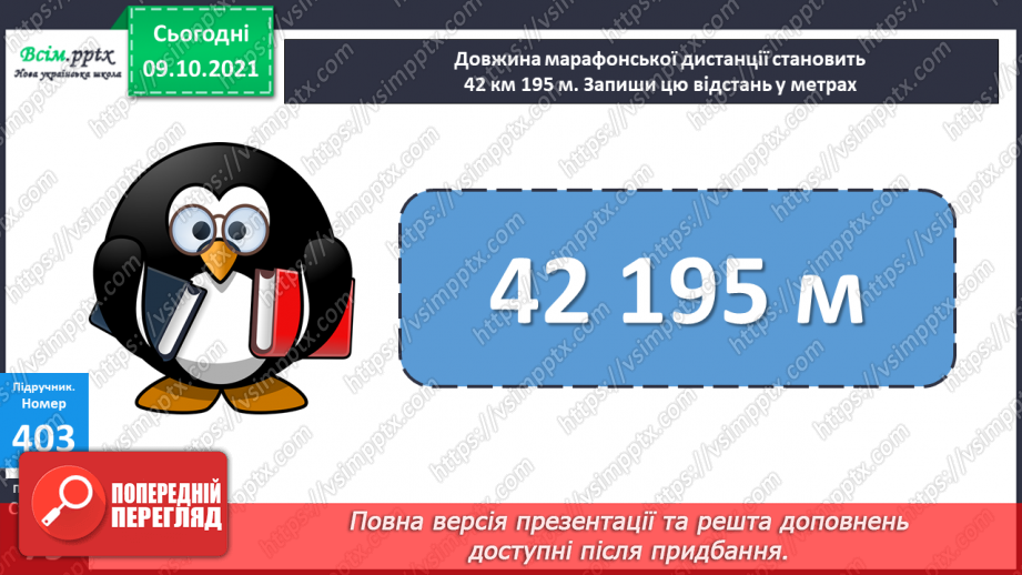 №039-40 - Одиниці довжини. Співвідношення між одиницями довжини. Розв’язування задач17