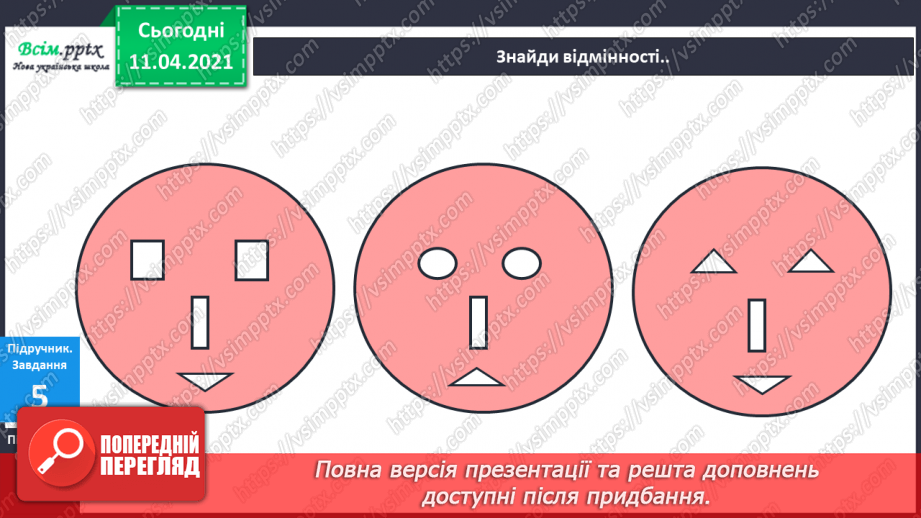 №040 - Ознайомлення з поняттями «стільки ж», «стільки ж і 1», «стільки ж без 1». Обчислення виразів за числовим променем.10