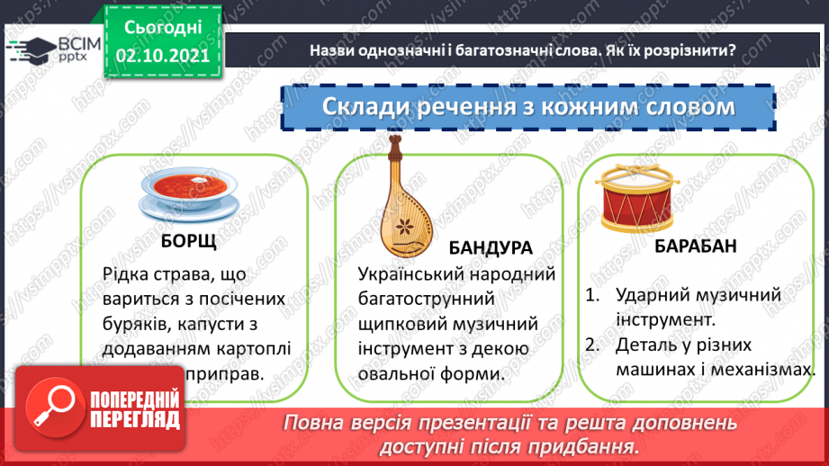 №034 - Значення слова. Однозначні та багатозначні слова.11