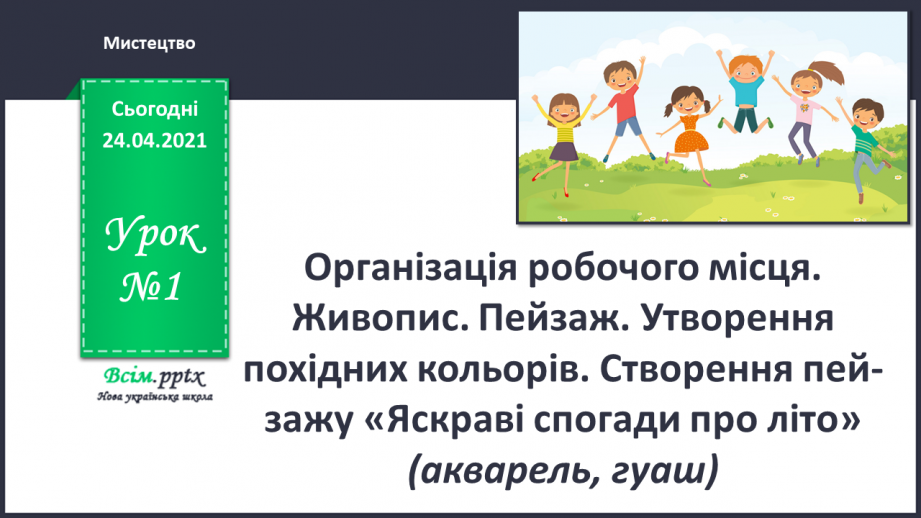 №01 - Організація робочого місця. Живопис. Пейзаж. Утворення похідних кольорів. Створення пейзажу «Яскраві спогади про літо» (акварель, гуаш)0