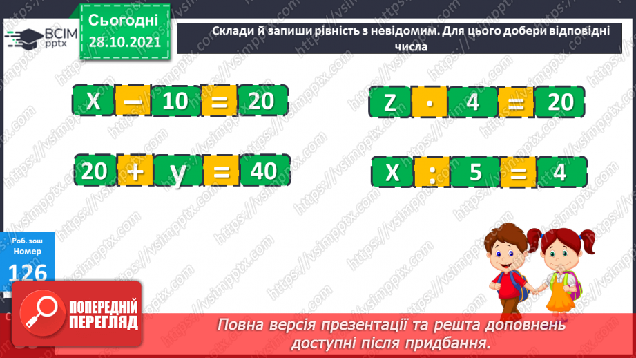 №052 - Рівняння. Розв’язок рівняння. Розв’язування задач20