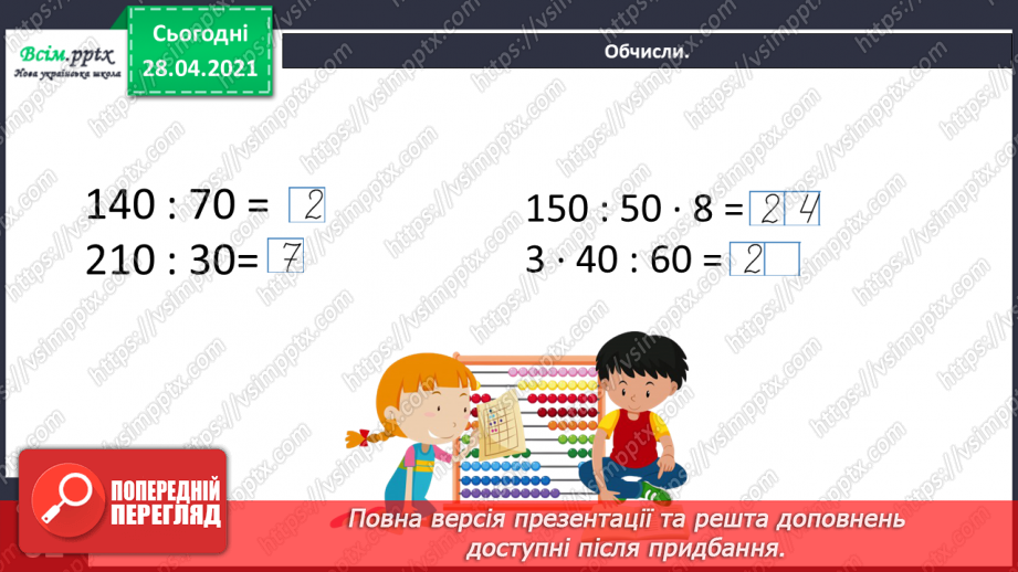 №114 - Ділення круглих чисел виду 60 : 30, 900 : 300. Знаходження частини від числа. Розв’язування і порівняння задач. Робота з геометричним матеріалом.26