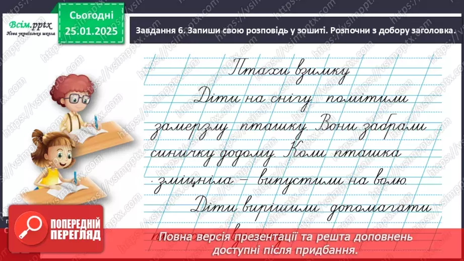 №070 - Розвиток зв’язного мовлення. Напиши про допомогу птахам.23 №070 - Розвиток зв’язного мовлення. Напиши про допомогу птахам.23