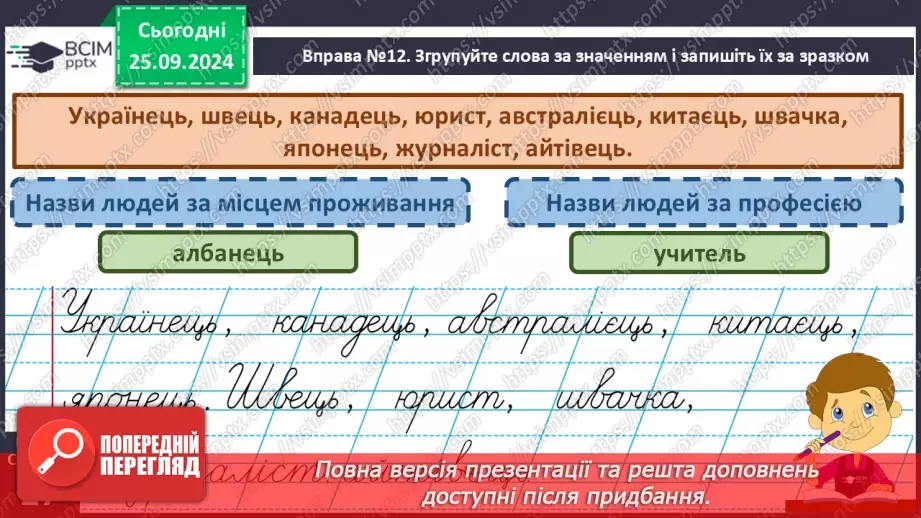 №024 - Розподіляю слова на групи. Робота з тлумачним словни­ком. Навчальний діалог.16