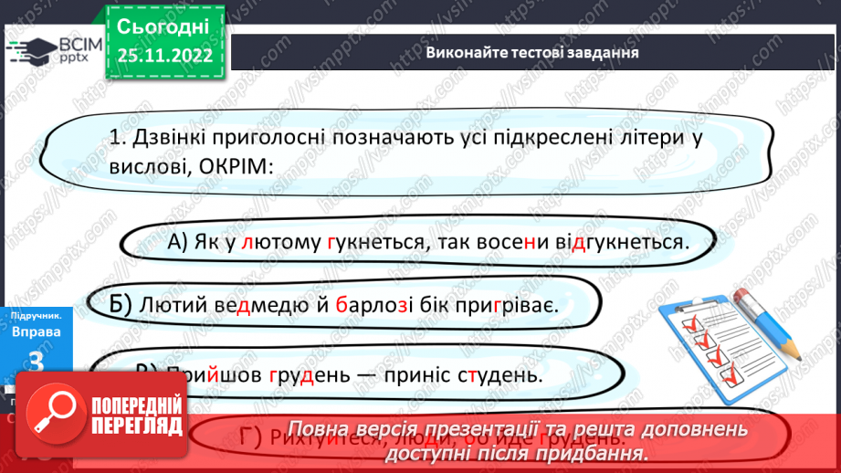 №058 - Тренувальні вправи. Приголосні дзвінкі та глухі.14 №058 - Тренувальні вправи. Приголосні дзвінкі та глухі.14