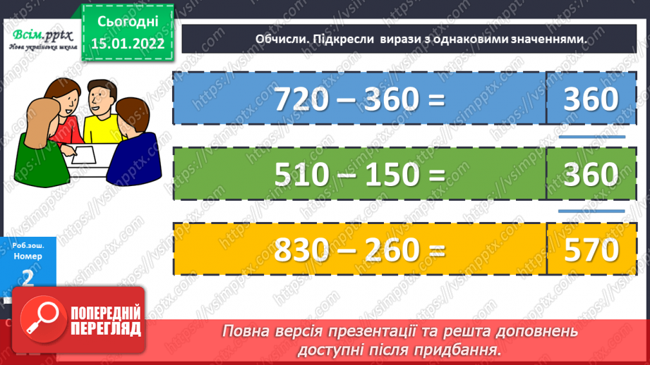 №091 - Віднімання виду 350 – 170 двома способами.23