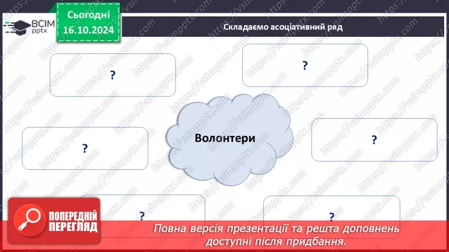 №09 - Хто такі волонтери?18