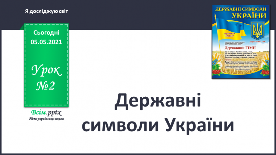 №002 - Державні символи України.0