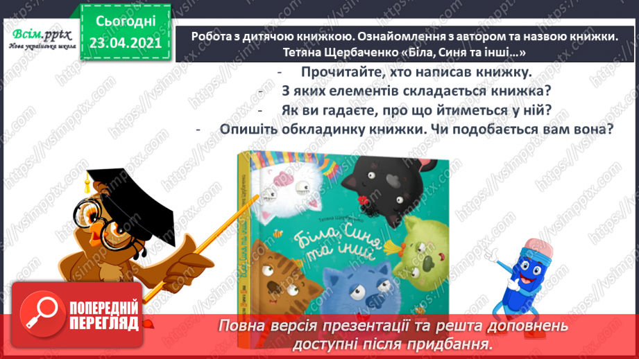 №098 - Письмо вивчених букв, складів, слів, речень. Робота з дитячою книжкою: читаю вірші про котів.10