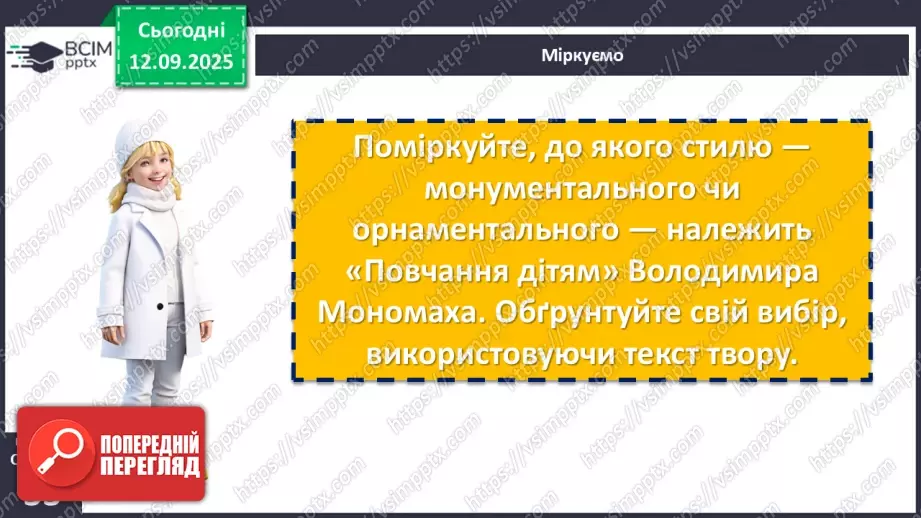 №07 - П/О. ГР1, ГР2, ГР3, ГР4. Володимир Мономах «Повчання дітям» (скорочено). Духовний заповіт київського князя нащадкам13 №07 - П/О. ГР1, ГР2, ГР3, ГР4. Володимир Мономах «Повчання дітям» (скорочено). Духовний заповіт київського князя нащадкам13