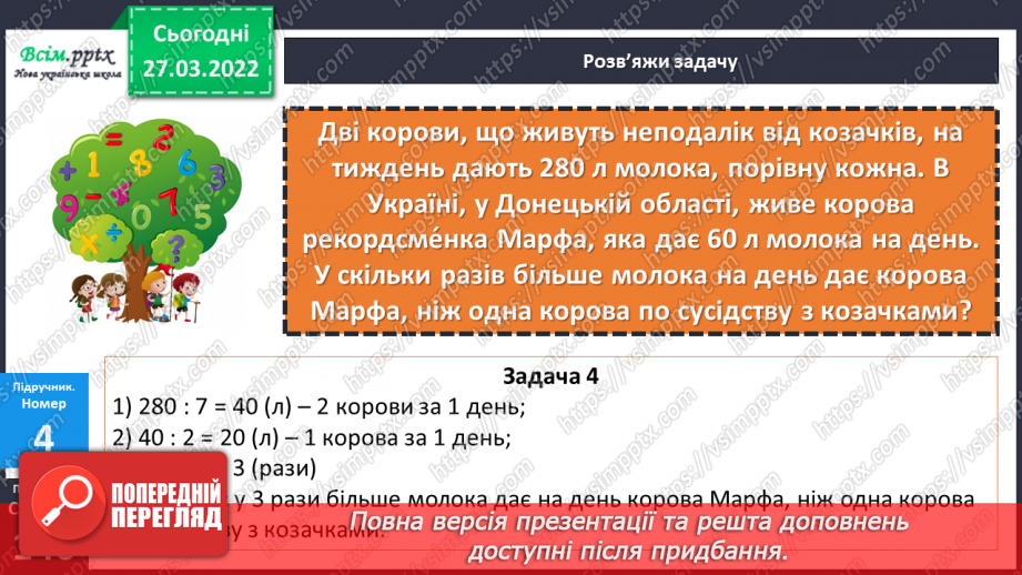 №135 - Ділення круглого числа на кругле виду 420 : 20. Задача на подвійне зведення до одиниці.20 №135 - Ділення круглого числа на кругле виду 420 : 20. Задача на подвійне зведення до одиниці.20