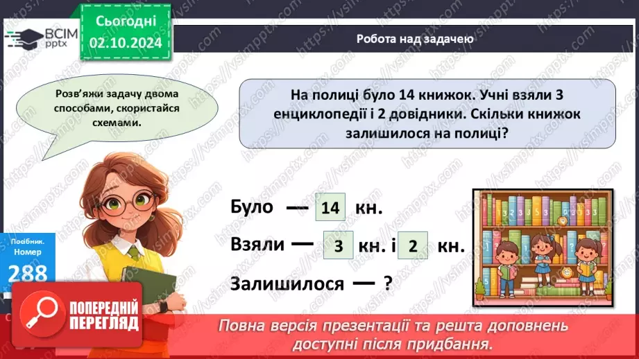 №025 - Віднімання від 14 одноцифрових чисел із переходом через десяток. Розв’язування задач21 №025 - Віднімання від 14 одноцифрових чисел із переходом через десяток. Розв’язування задач21