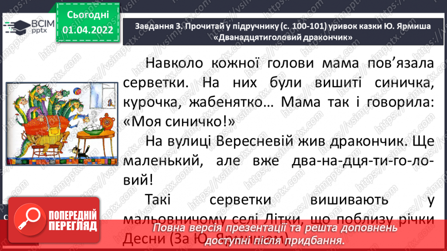 №101 - Розвиток зв’язного мовлення. Упорядкування тексту казки Ю. Ярмиша «Дванадцятиголовий дракончик» відповідно до послідовності подій11