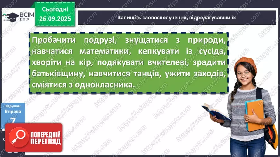 №018 - П/О. ГР2, ГР3, ГР4. Види словосполучень. Граматична помилка в словосполученні8 №018 - П/О. ГР2, ГР3, ГР4. Види словосполучень. Граматична помилка в словосполученні8