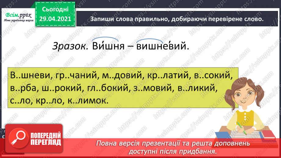№048-49 - Ненаголошені е, и в коренях слів7 №048-49 - Ненаголошені е, и в коренях слів7