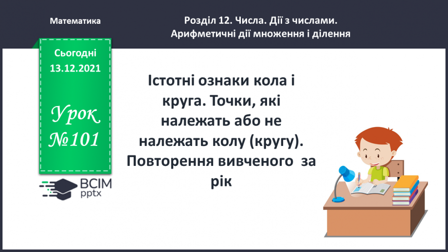№101 - Істотні  ознаки  кола  і  круга. Точки, які  належать  або  не  належать  колу  (кругу). Повторення  вивченого  за  рік.0