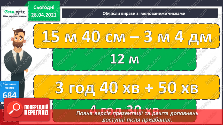 №156 - Розв’язування задач. Дії з іменованими числами.19