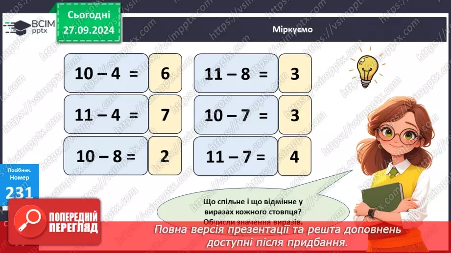 №021 - Способи віднімання від 11 одноцифрових чисел із переходом через десяток. Розв’язування задач13 №021 - Способи віднімання від 11 одноцифрових чисел із переходом через десяток. Розв’язування задач13