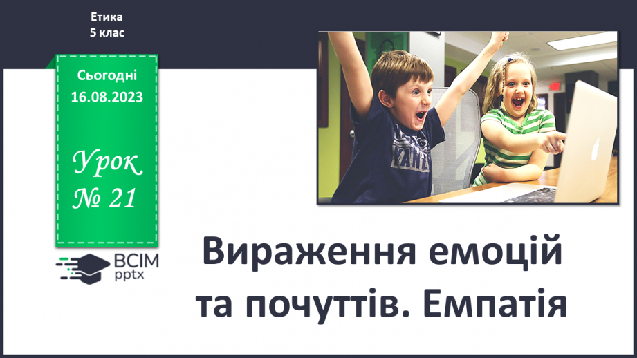 №21 - Вираження емоцій та почуттів. Емпатія.0 №21 - Вираження емоцій та почуттів. Емпатія.0
