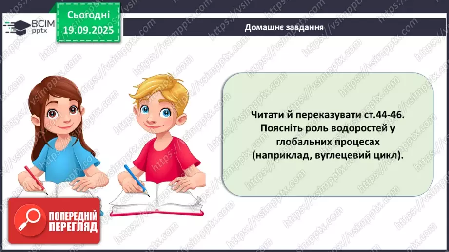 №014 - Водорості та наземні рослини в екосистемах. Космічна та планетарна роль водоростей і рослин.23 №014 - Водорості та наземні рослини в екосистемах. Космічна та планетарна роль водоростей і рослин.23